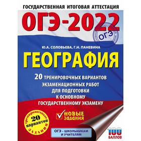 

ОГЭ-2022. География. 20 тренировочных вариантов экзаменационных работ