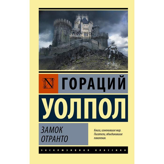 

Замок Отранто. Уолпол Г.