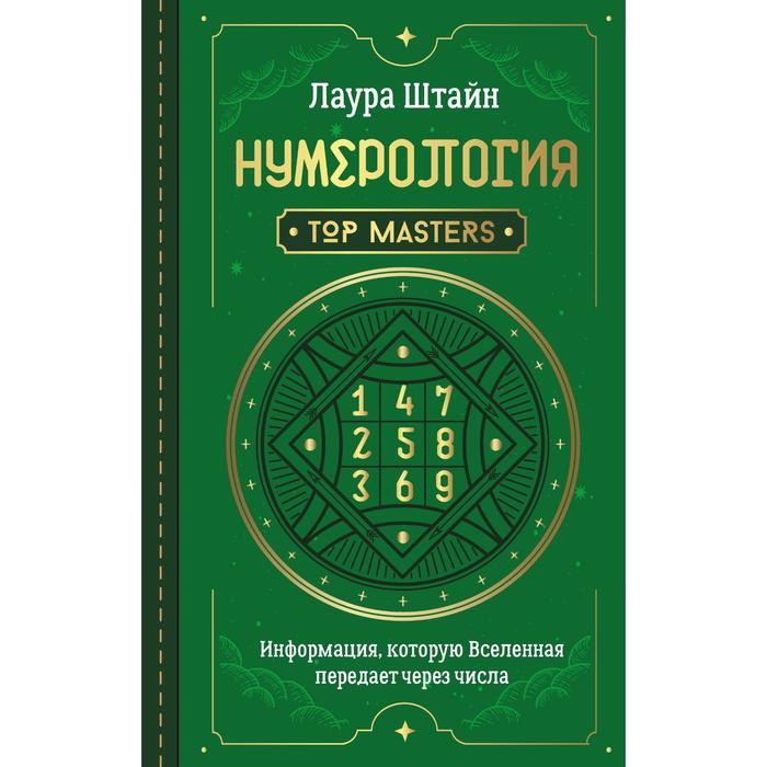 

Нумерология. Top Masters. Информация, которую Вселенная передает через числа. Штайн Лаура