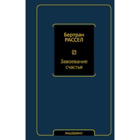 Завоевание счастья. Рассел Б.
