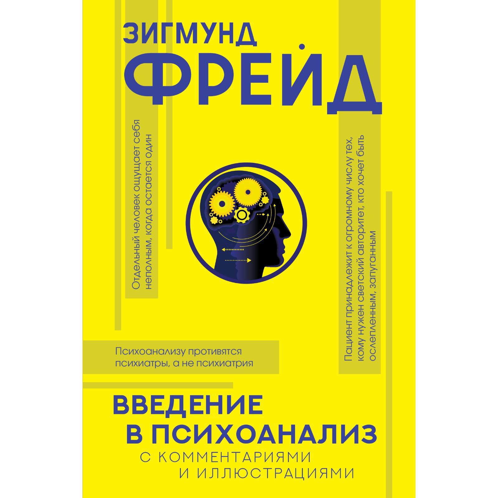 Введение в психоанализ с комментариями и иллюстрациями. Фрейд З. (7337592)  - Купить по цене от 476.00 руб. | Интернет магазин SIMA-LAND.RU