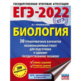 

ЕГЭ-2022. Биология. 30 тренировочных вариантов экзаменационных работ