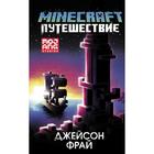 Minecraft: Путешествие. Фрай Д. 7337599 - фото 3586930