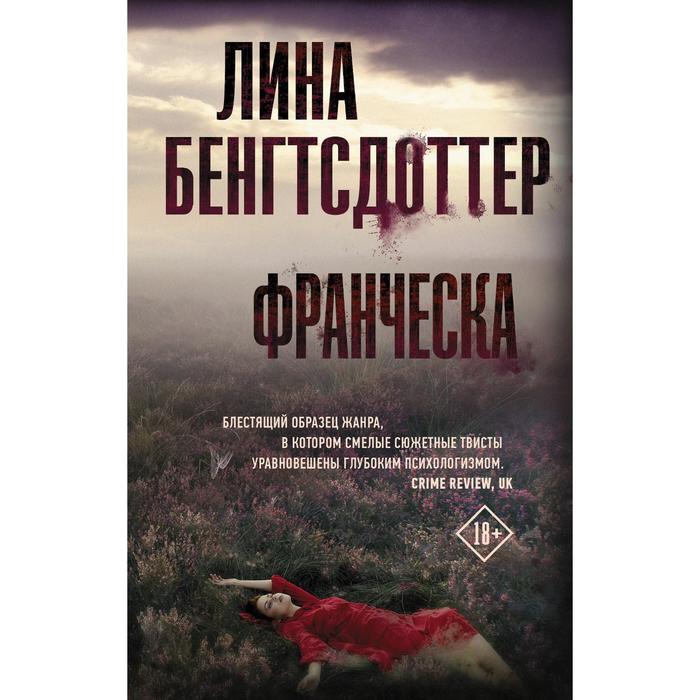 

Франческа. Бенгтсдоттер Л.