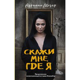 Скажи мне, где я. Мэзер А.