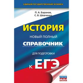 

ЕГЭ. История. Новый полный справочник для подготовки к ЕГЭ. Баранов П.А., Шевченко С.В.