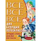 Всё-всё-всё для будущих первоклассников. Успенский Э.Н., Маршак С.Я., Михалков С.В., и другие 7337642 - фото 3586933