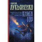 Книга гор: Рыцари сорока островов. Лорд с планеты Земля. Мальчик и тьма. Лукьяненко С.В. 7337655 - фото 3586935