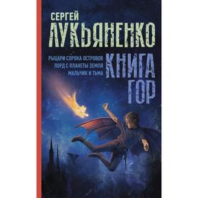 Книга гор: Рыцари сорока островов. Лорд с планеты Земля. Мальчик и тьма. Лукьяненко С.В.