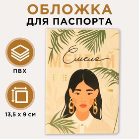 Обложка для паспорта «Мечтай смело!»