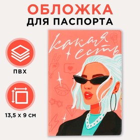 Обложка для паспорта «Какая есть» 7081741