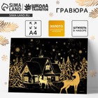 Гравюра «Зимний пейзаж», с золотым эффектом, А4 - Фото 1