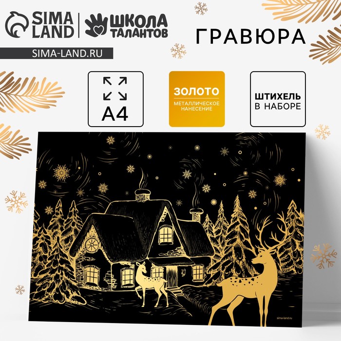 Гравюра «Зимний пейзаж», с золотым эффектом, А4 - Фото 1