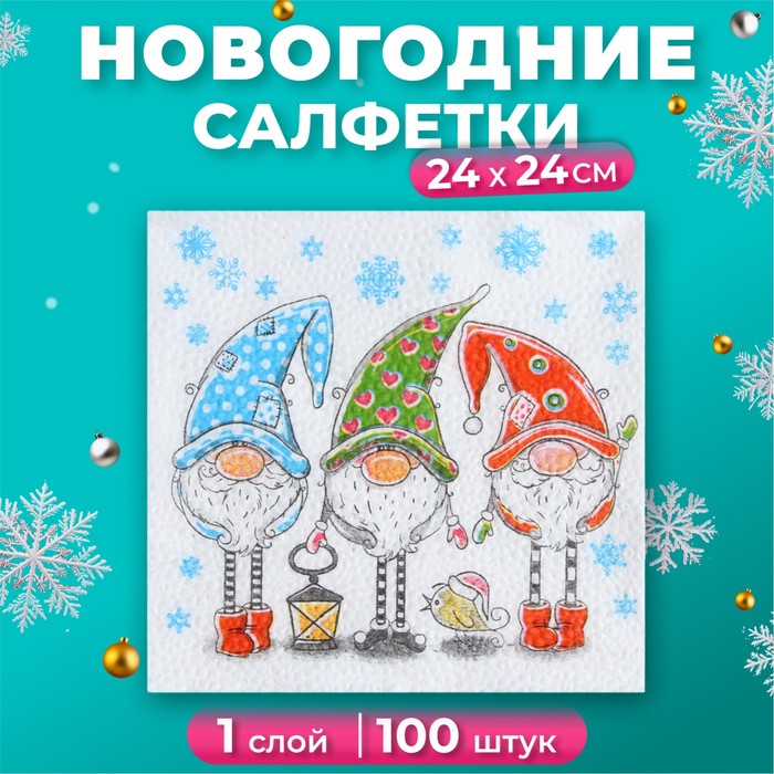 Салфетки новогодние бумажные «Сказочные гномы», 24×24 см, 100 шт. - Фото 1