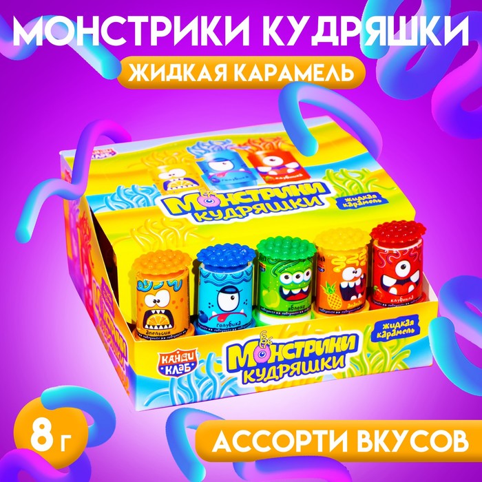 Карамель жидкая "Монстрики кудряшки", ассорти, 8 г - Фото 1