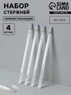 Набор стержней, термоисчезающие, 4 шт., белый - Фото 1
