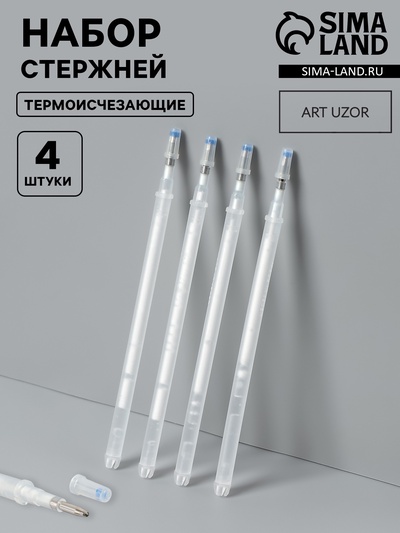 Набор стержней, термоисчезающие, 4 шт., белый