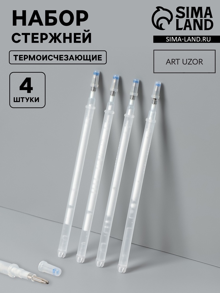 Набор стержней, термоисчезающие, 4 шт., белый