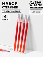 Набор стержней, термоисчезающие, 4 шт., красный - Фото 1