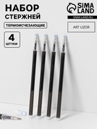 Набор стержней, термоисчезающие, 4 шт., чёрный - Фото 1