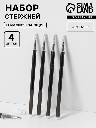 Набор стержней, термоисчезающие, 4 шт., чёрный