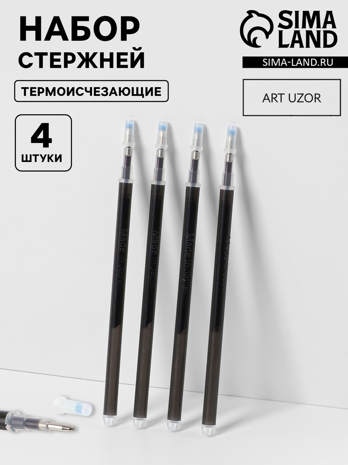 Набор стержней, термоисчезающие, 4 шт., чёрный