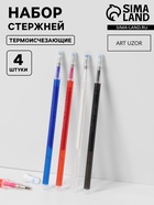 Набор стержней, термоисчезающие, 4 шт., белый, красный, чёрный, синий - Фото 1