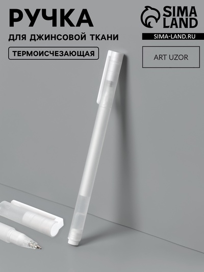 Ручка для джинсовой ткани термоисчезающая, белая