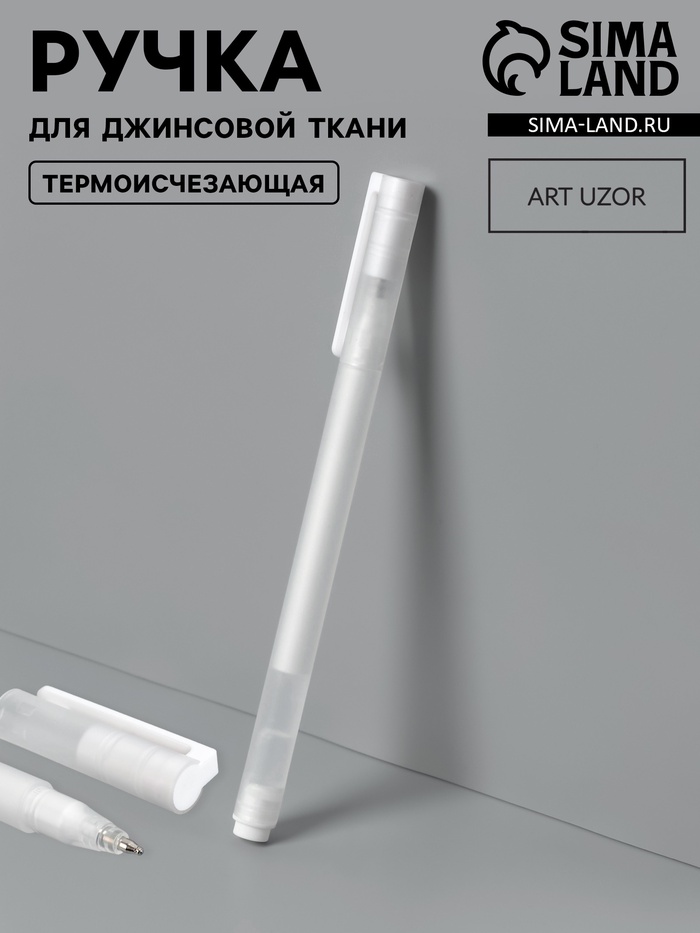 Ручка для джинсовой ткани термоисчезающая, белая