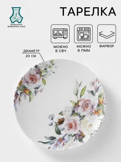 Тарелка Добрушский завод «Верона», d=20 см, фарфор, белая