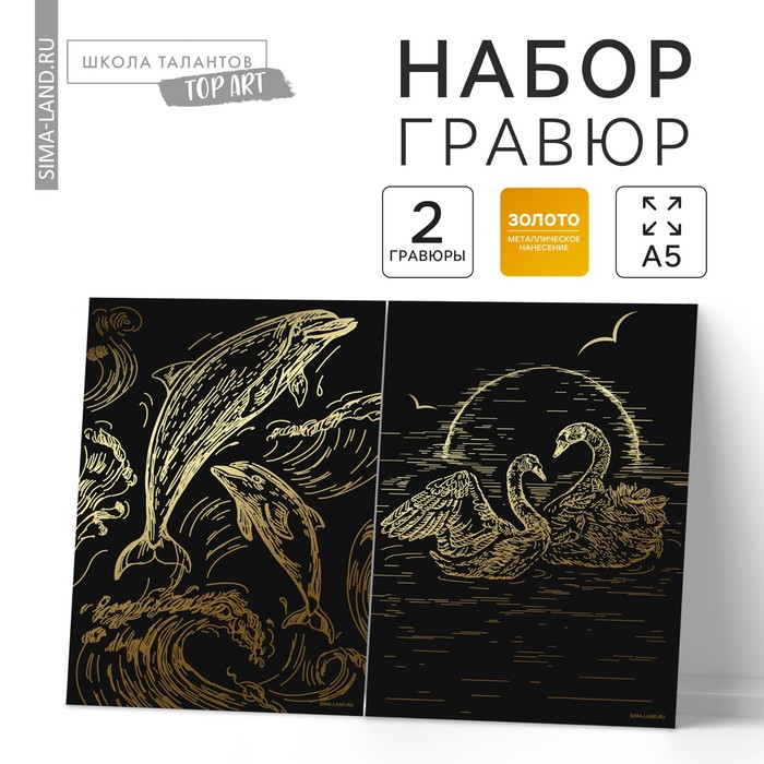 Набор гравюр «Дельфин и лебеди» с металлическим эффектом «золото», 2 шт., А5 - Фото 1