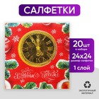 Салфетки бумажные «С Новым Годом» часы, 24 см, 20 шт. - Фото 1