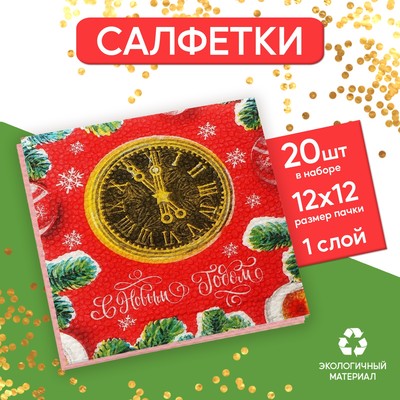 Салфетки бумажные новогодние «С Новым Годом» часы, 24 см, 20 шт.