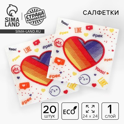Салфетки бумажные «Яркие лайки», однослойные, 24×24 см, набор 20 шт.