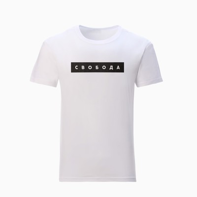 Футболка мужская KAFTAN «Свобода», размер 48