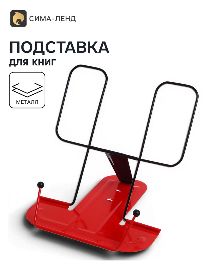 Подставка для книг металлическая GLOBUS, красная - Фото 1