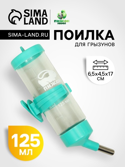 Поилка для грызунов «Пижон», 125 мл, бирюзовая