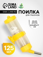 Поилка для грызунов «Пижон», 125 мл, жёлтая - Фото 1