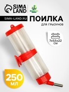 Поилка для грызунов «Пижон», 250 мл, красная - Фото 1