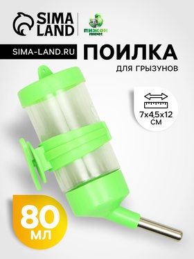 Поилка для грызунов «Пижон», 80 мл, зелёная