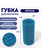 Губка круглая № 2, крупнопористая, 6×6×12 см, синяя - Фото 1
