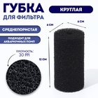 Губка круглая № 2, среднепористая 30 PPI, 6×6×12 см, черная - Фото 1