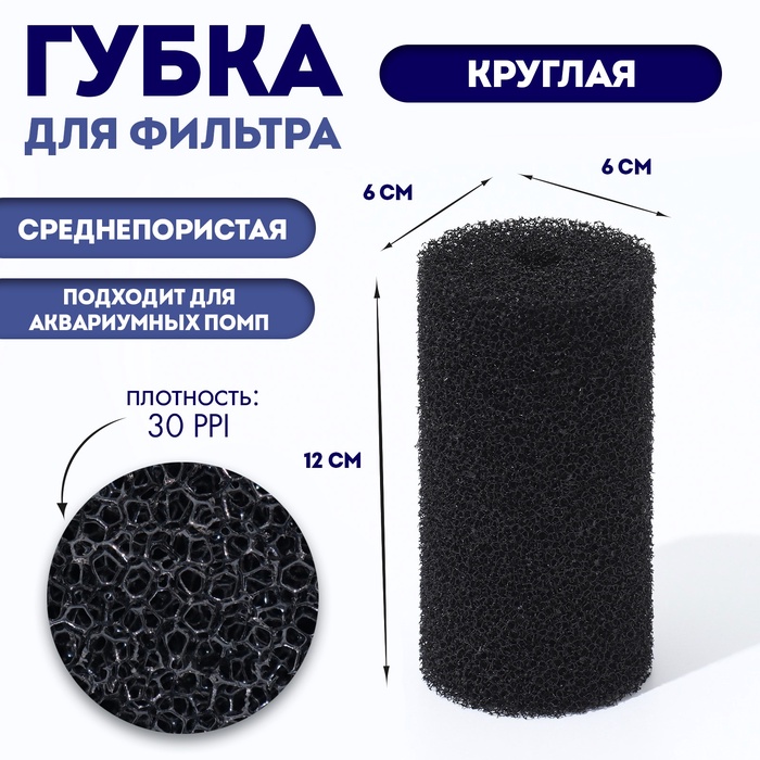 Губка круглая № 2, среднепористая 30 PPI, 6×6×12 см, черная - Фото 1