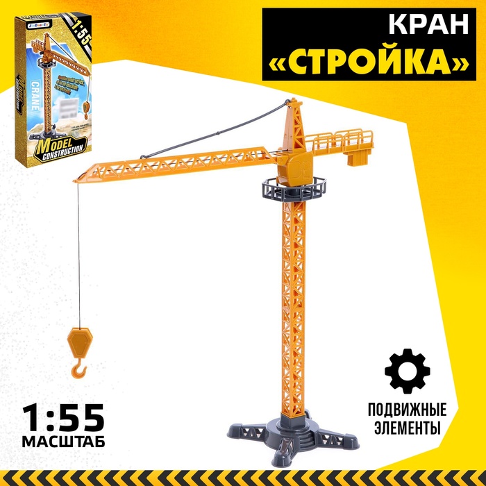 Кран «Стройка», подвижные детали - Фото 1