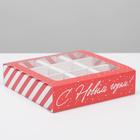 Коробка под 9 конфет с ячейками «Сладкий подарок» 14,5 х 14,5 х 3,5 см, Новый год - фото 11696827