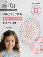 Расчёска - шейкер, 5.5×9(±1) см, МИКС - Фото 1