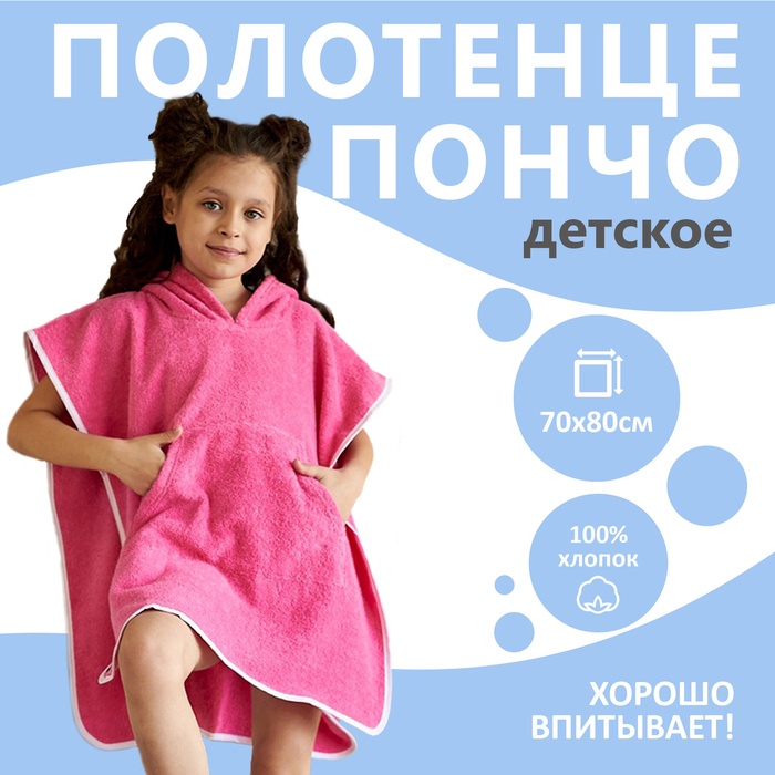 Полотенце-пончо с карманом Крошка Я, цвет розовый, размер 24-32, 100% хлопок, 320 г/м²