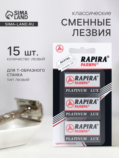 Сменные лезвия классические Rapira «Платина Люкс», 3×5 шт.
