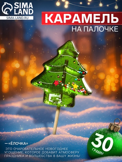 Леденец на палочке «Ёлочка», 30 г