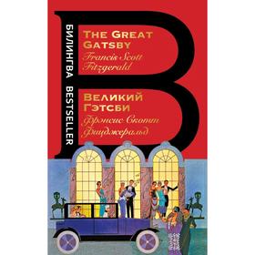 Великий Гэтсби. The Great Gatsby. Фицджеральд Ф.С.